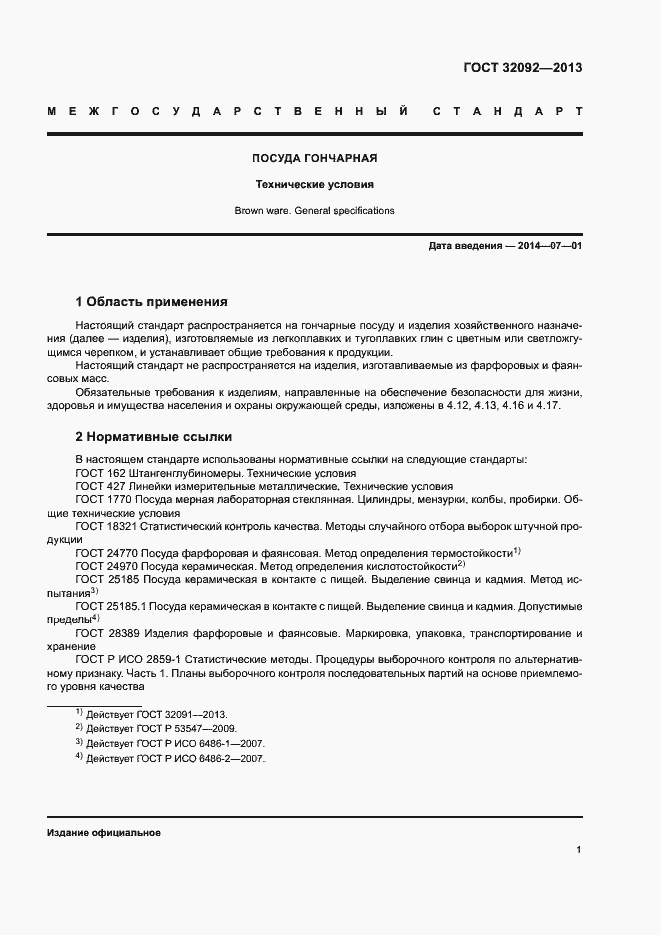 Страница 4 ГОСТ 32092-2013