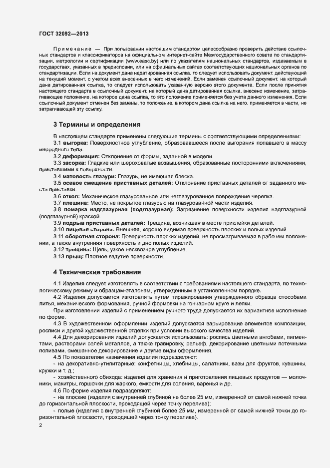 Страница 5 ГОСТ 32092-2013