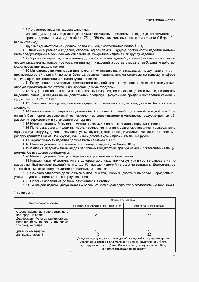 Страница 6 ГОСТ 32092-2013