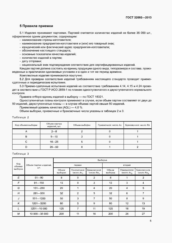Страница 8 ГОСТ 32092-2013