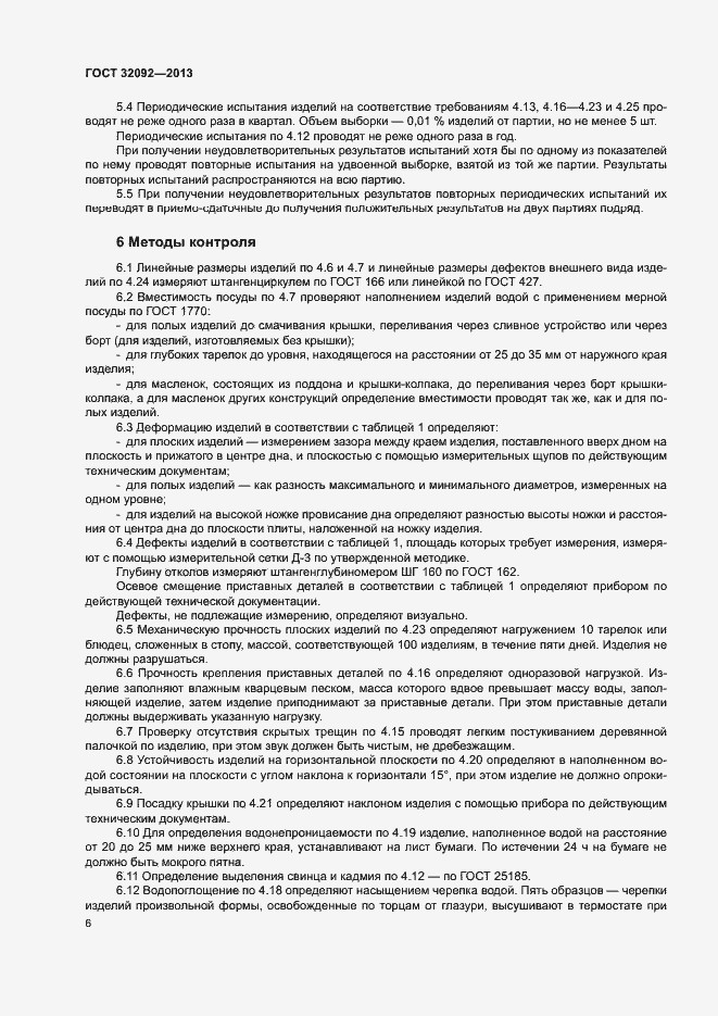 Страница 9 ГОСТ 32092-2013