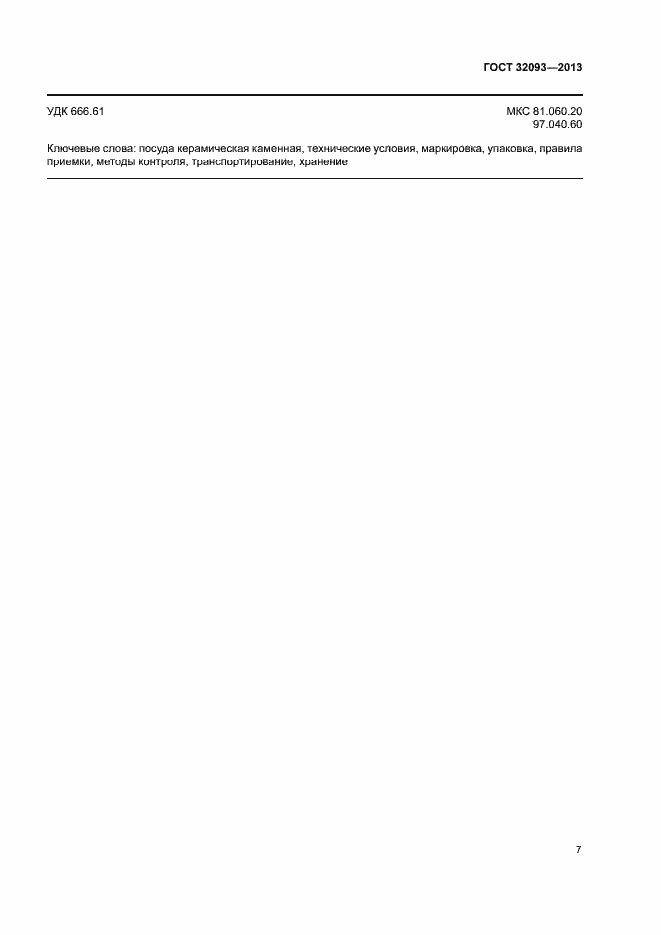 Страница 10 ГОСТ 32093-2013