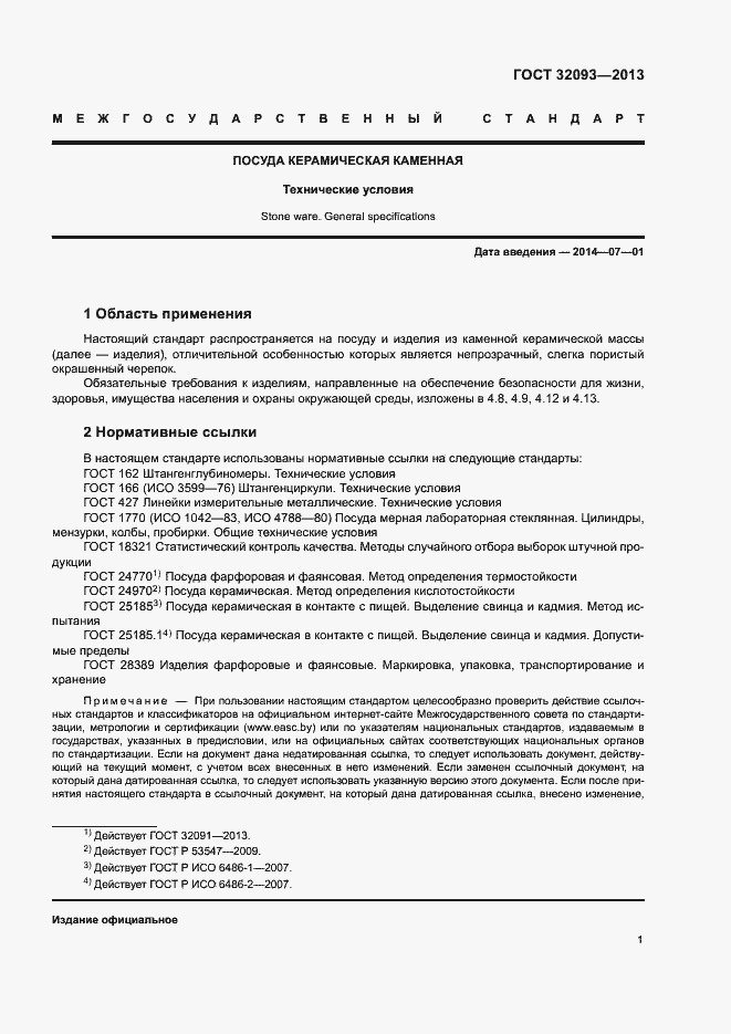 Страница 4 ГОСТ 32093-2013