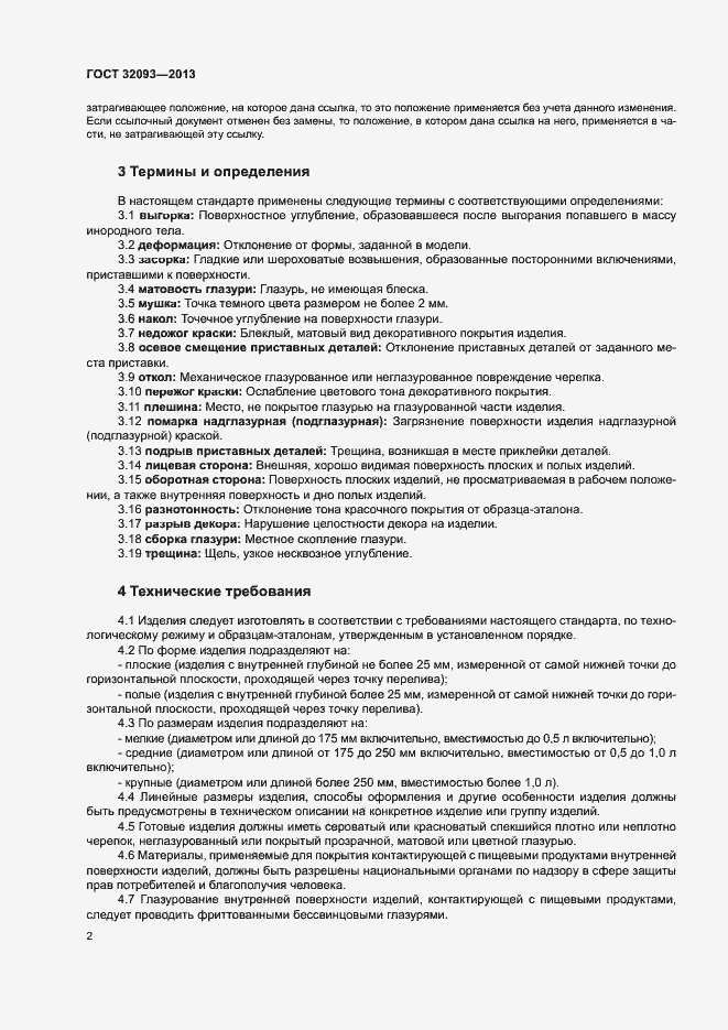 Страница 5 ГОСТ 32093-2013