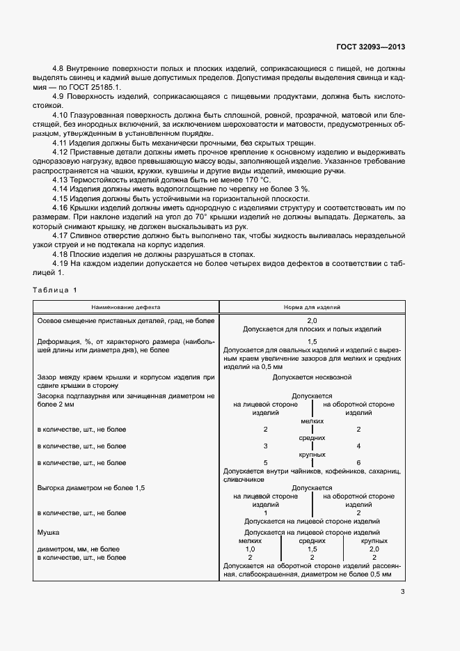 Страница 6 ГОСТ 32093-2013
