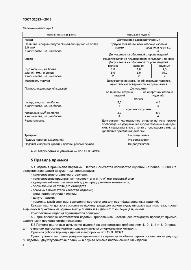 Страница 7 ГОСТ 32093-2013