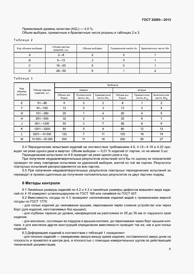 Страница 8 ГОСТ 32093-2013