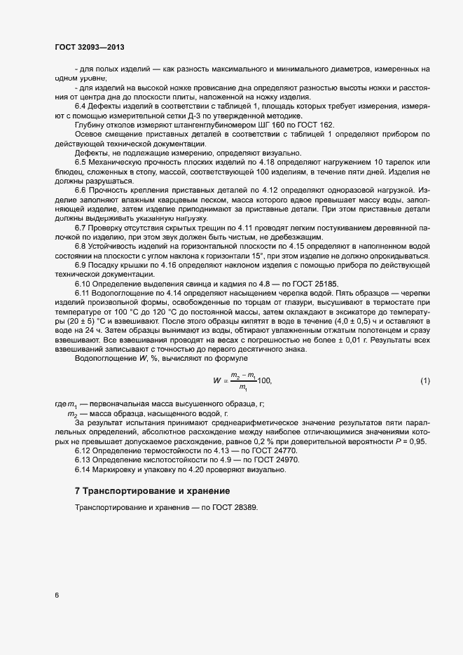 Страница 9 ГОСТ 32093-2013