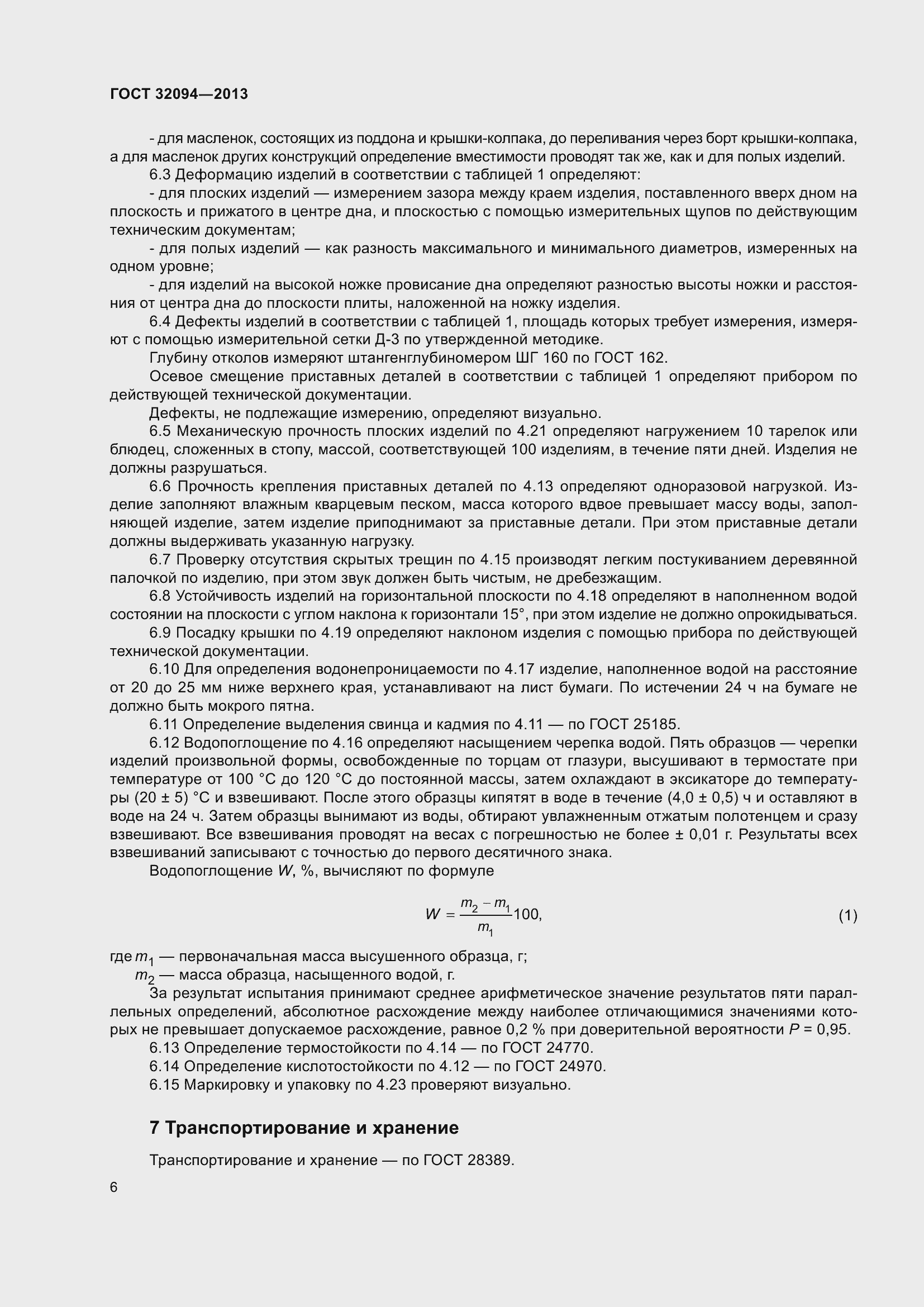 Страница 10 ГОСТ 32094-2013