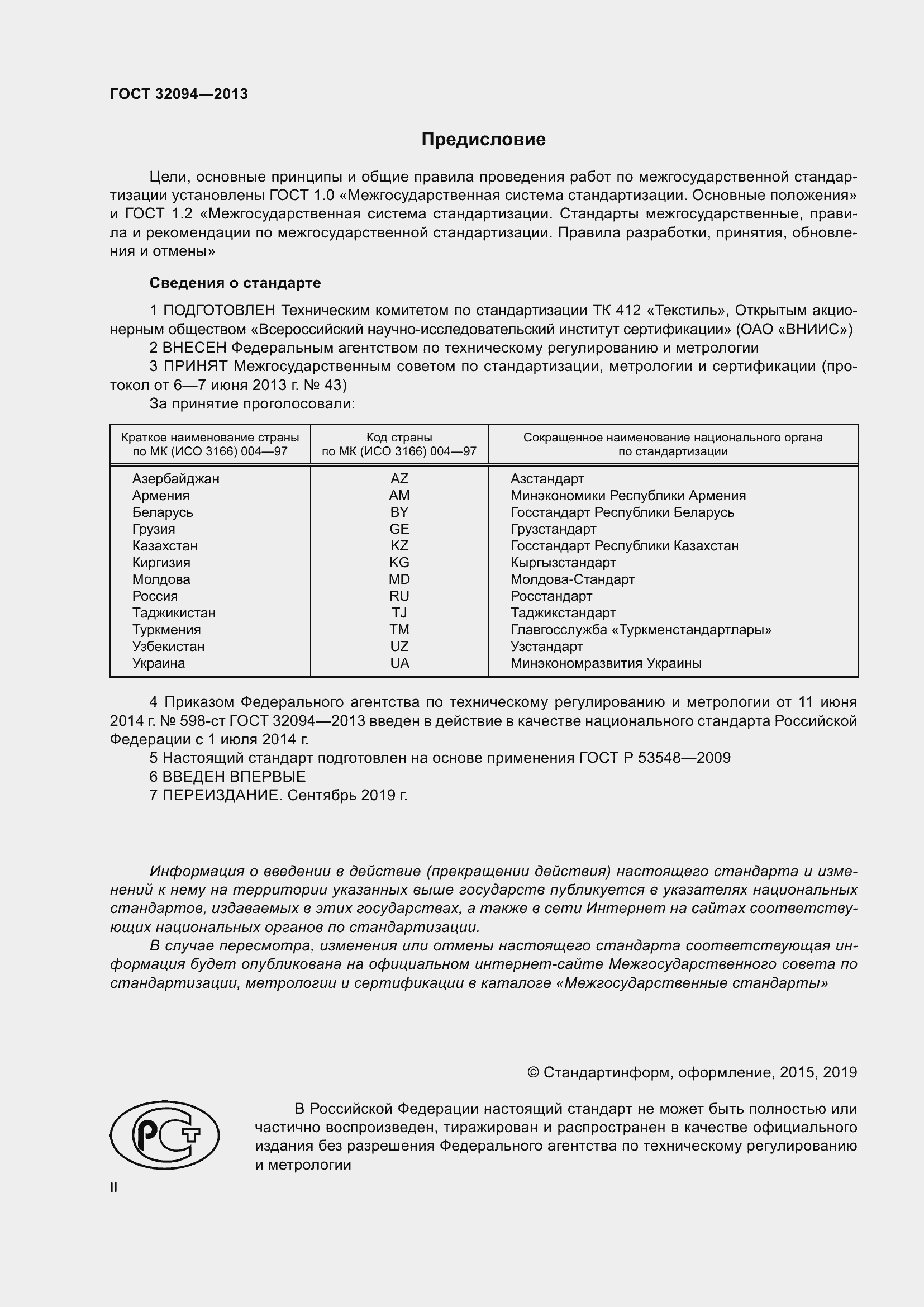 Страница 2 ГОСТ 32094-2013