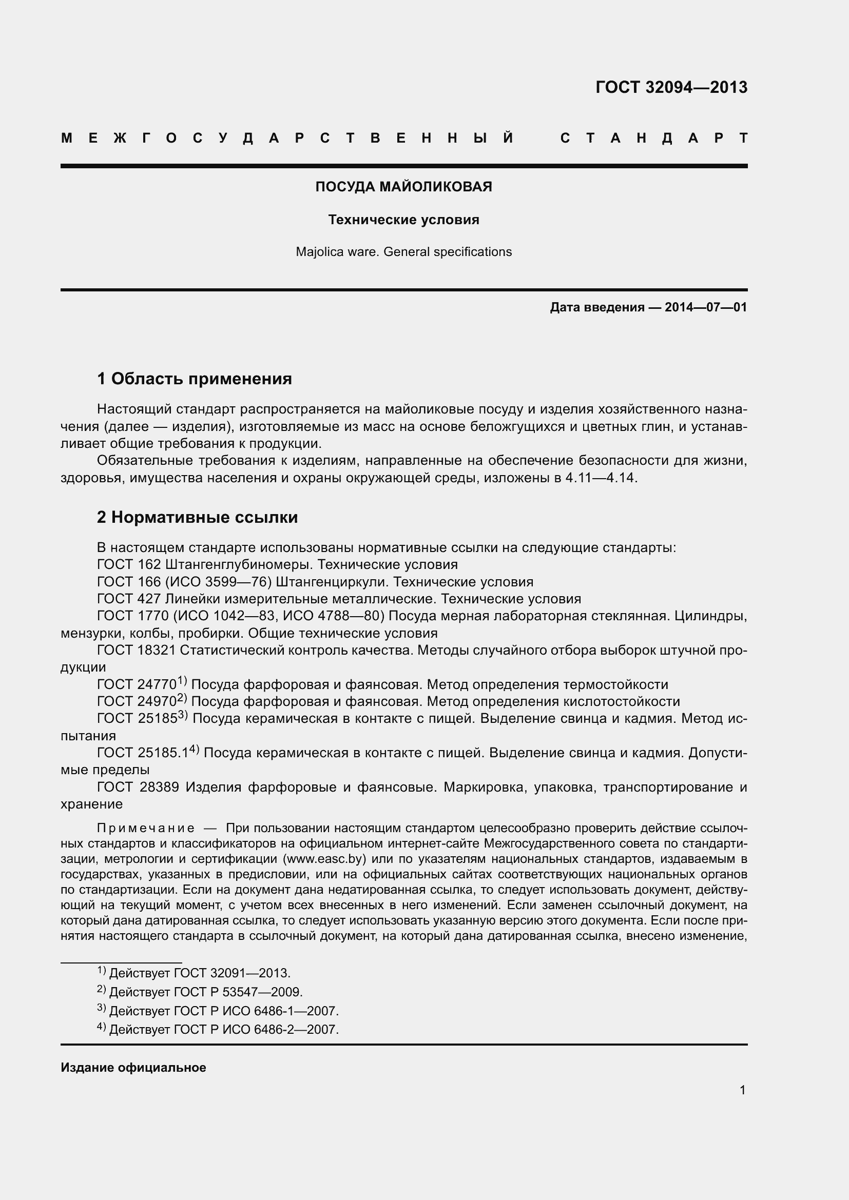 Страница 5 ГОСТ 32094-2013