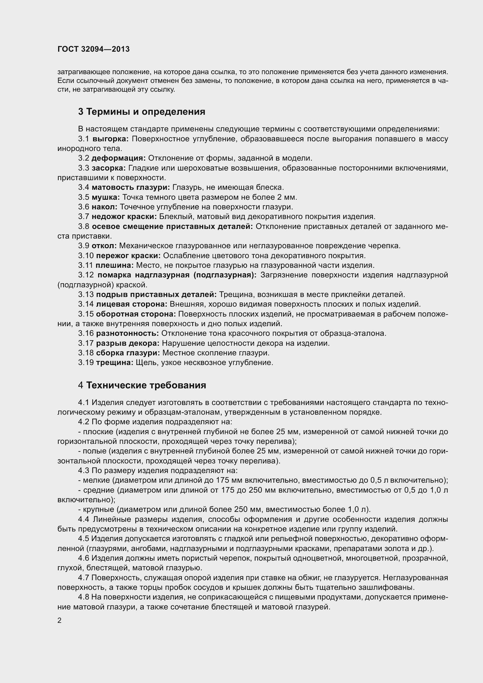 Страница 6 ГОСТ 32094-2013