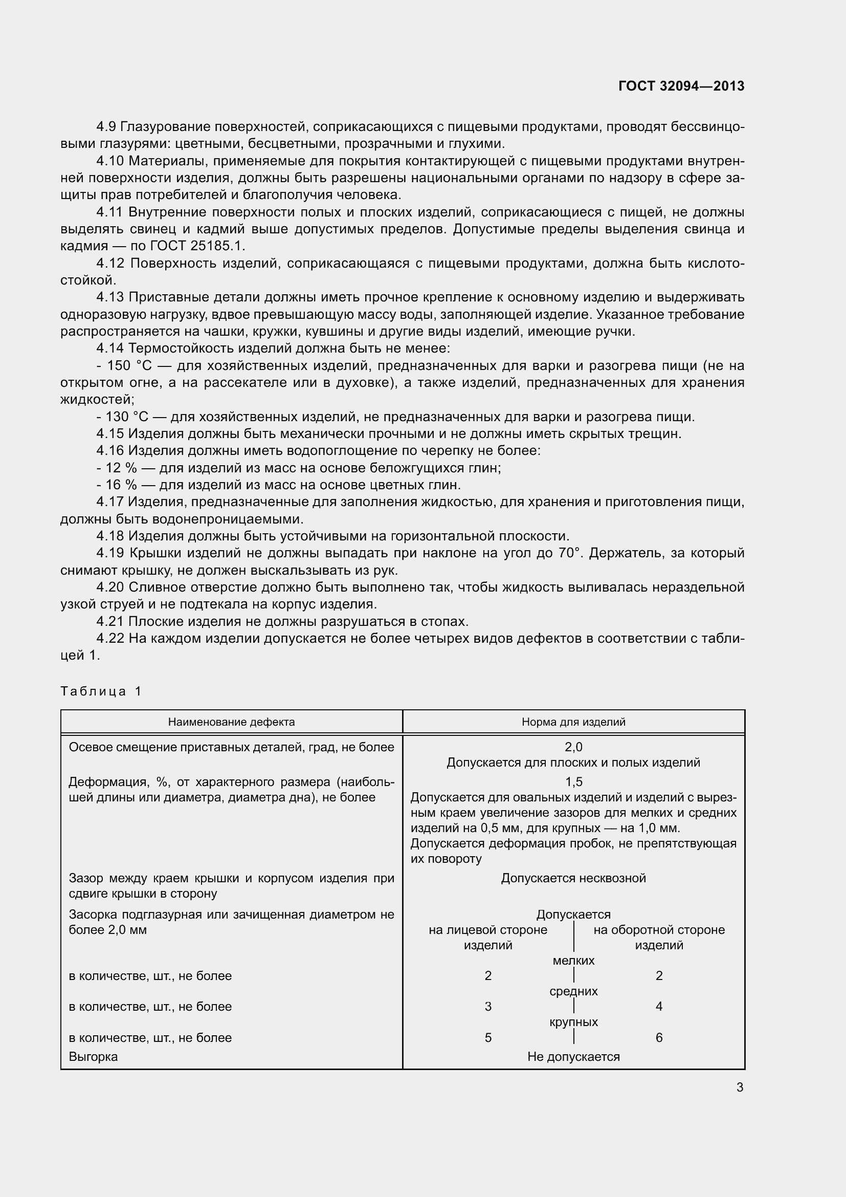 Страница 7 ГОСТ 32094-2013