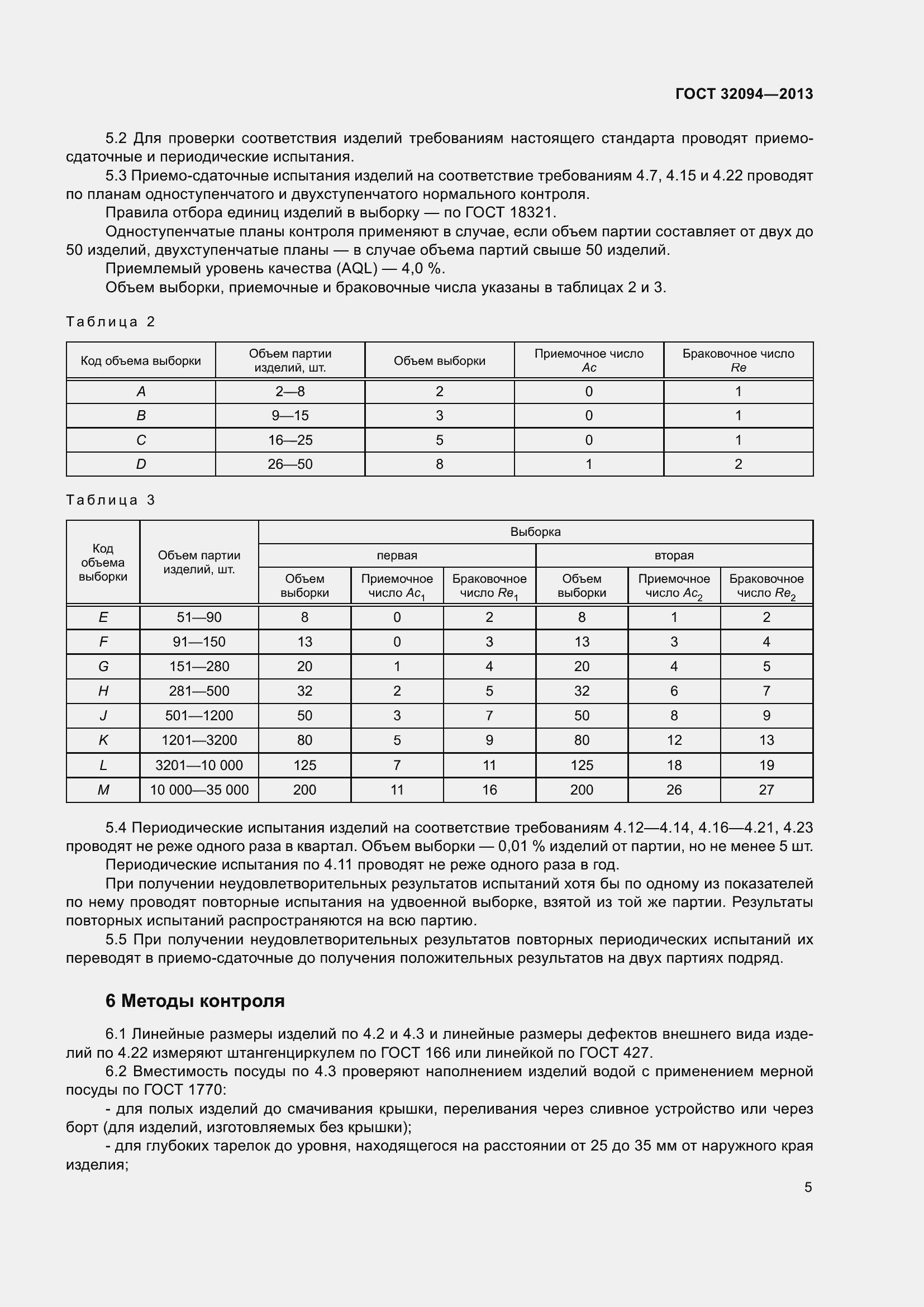Страница 9 ГОСТ 32094-2013