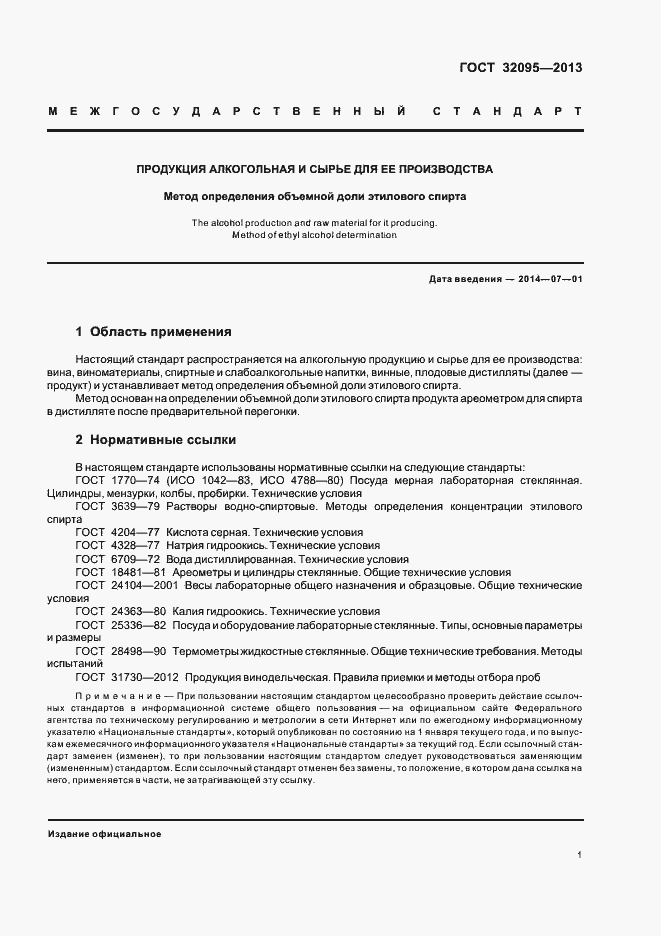 Страница 5 ГОСТ 32095-2013