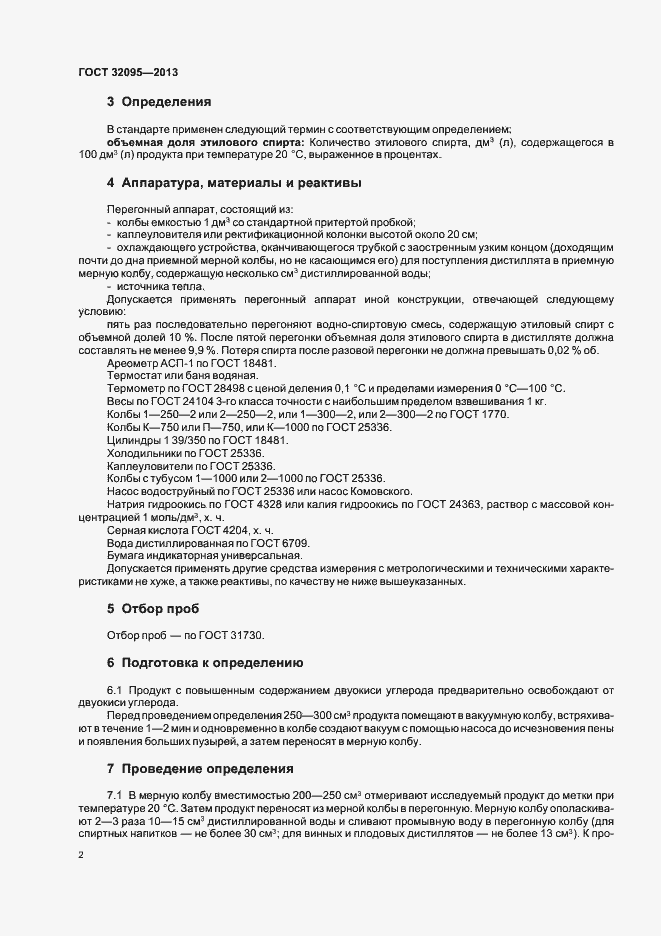 Страница 6 ГОСТ 32095-2013