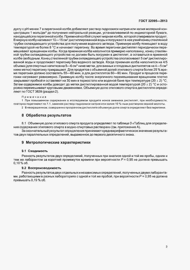 Страница 7 ГОСТ 32095-2013