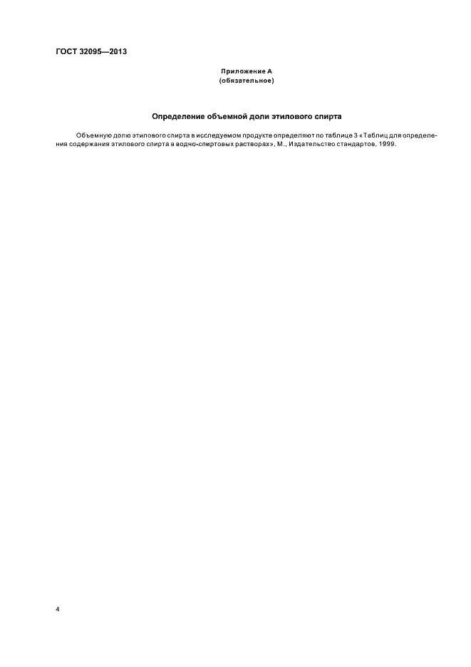 Страница 8 ГОСТ 32095-2013