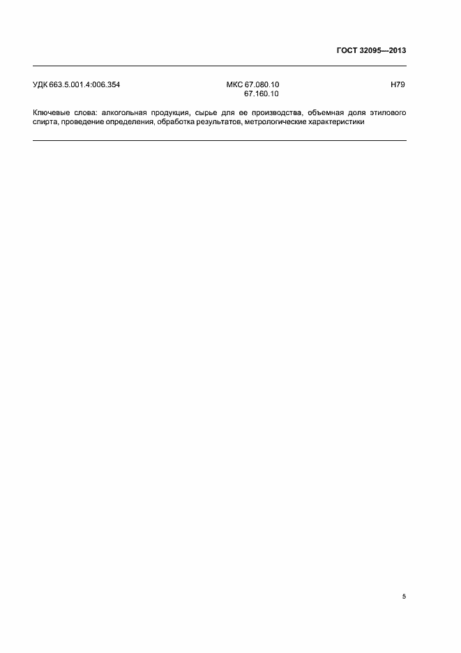 Страница 9 ГОСТ 32095-2013