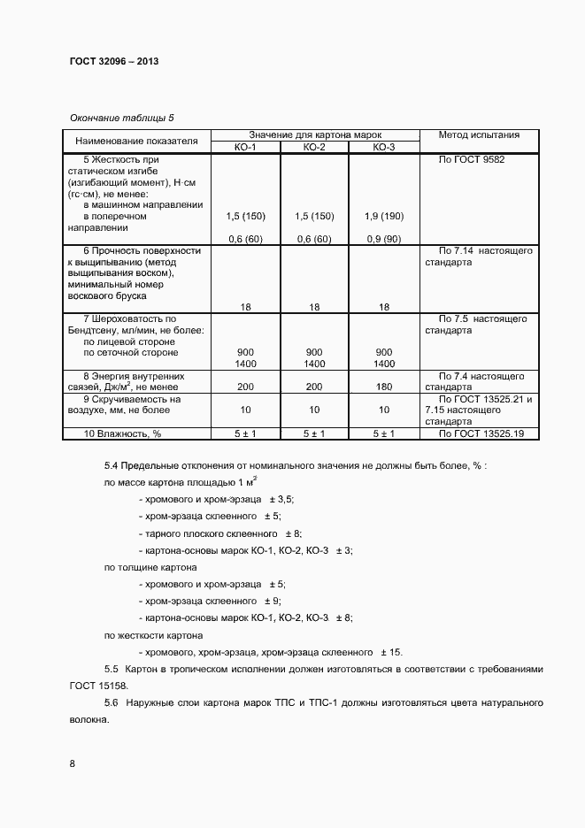 Страница 10 ГОСТ 32096-2013