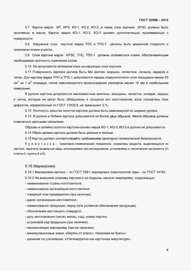 Страница 11 ГОСТ 32096-2013
