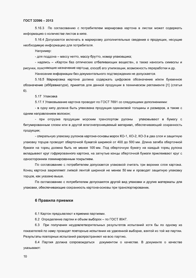 Страница 12 ГОСТ 32096-2013
