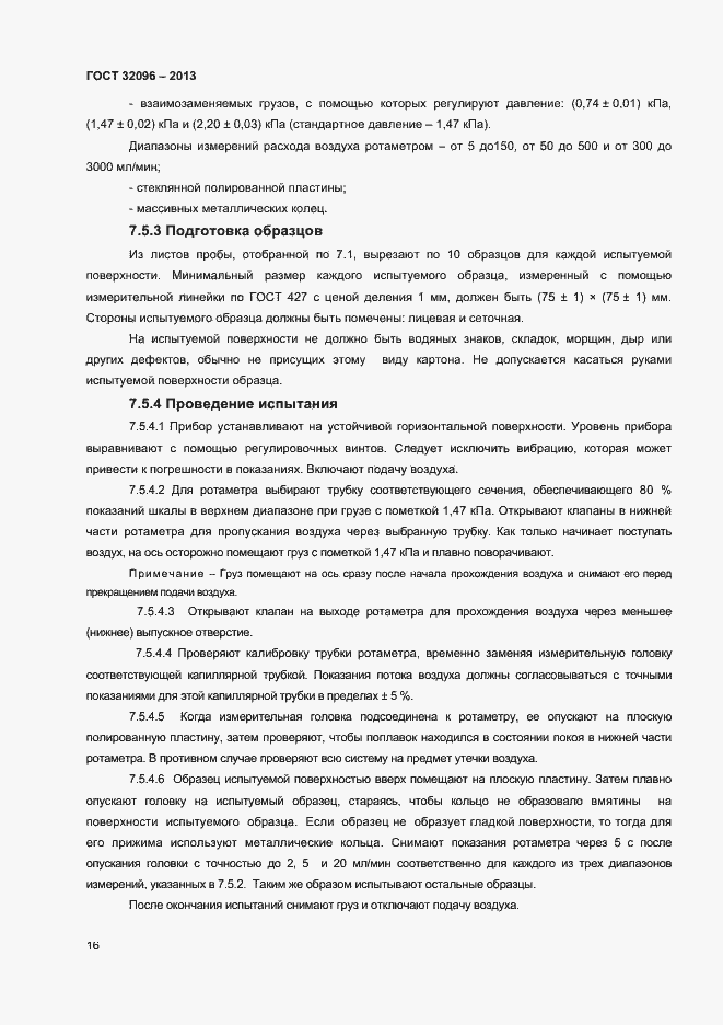 Страница 18 ГОСТ 32096-2013