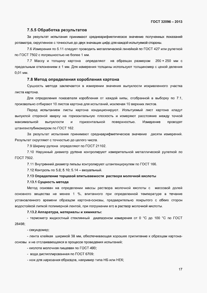 Страница 19 ГОСТ 32096-2013