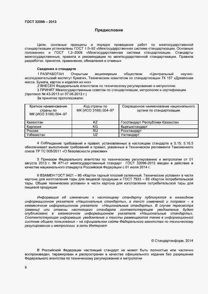 Страница 2 ГОСТ 32096-2013