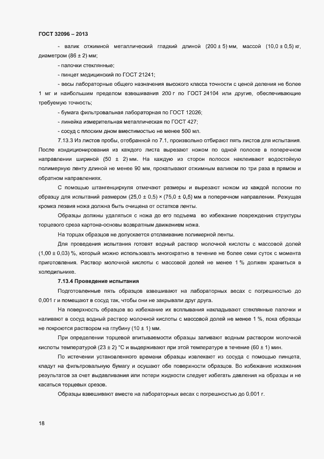 Страница 20 ГОСТ 32096-2013