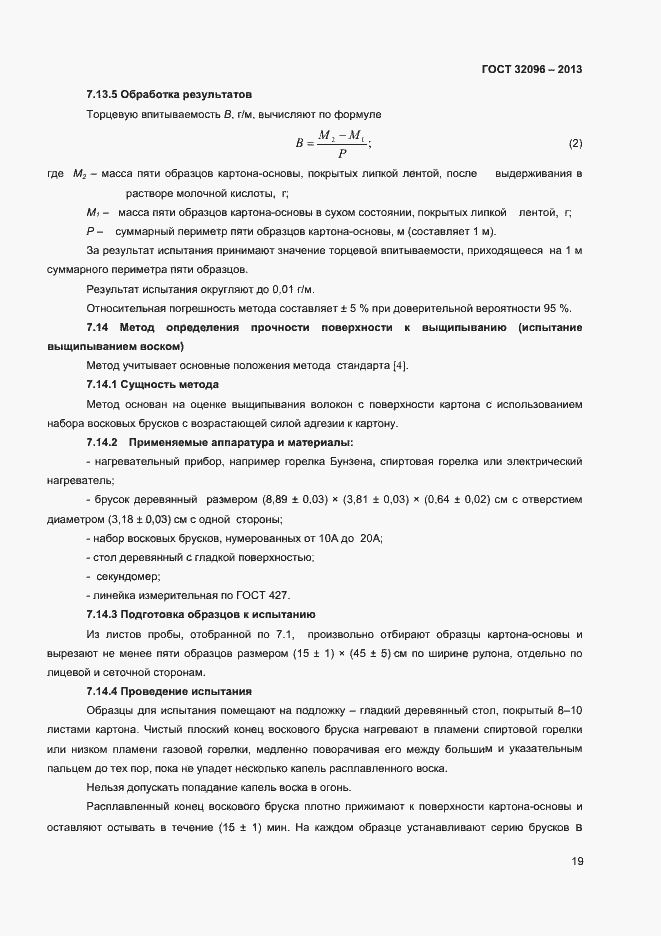 Страница 21 ГОСТ 32096-2013
