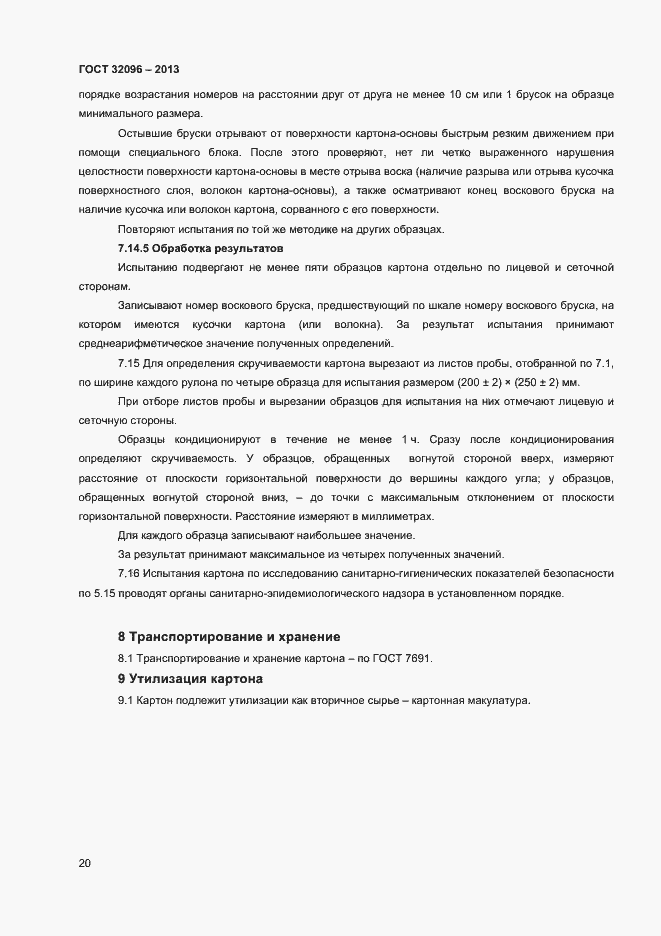 Страница 22 ГОСТ 32096-2013