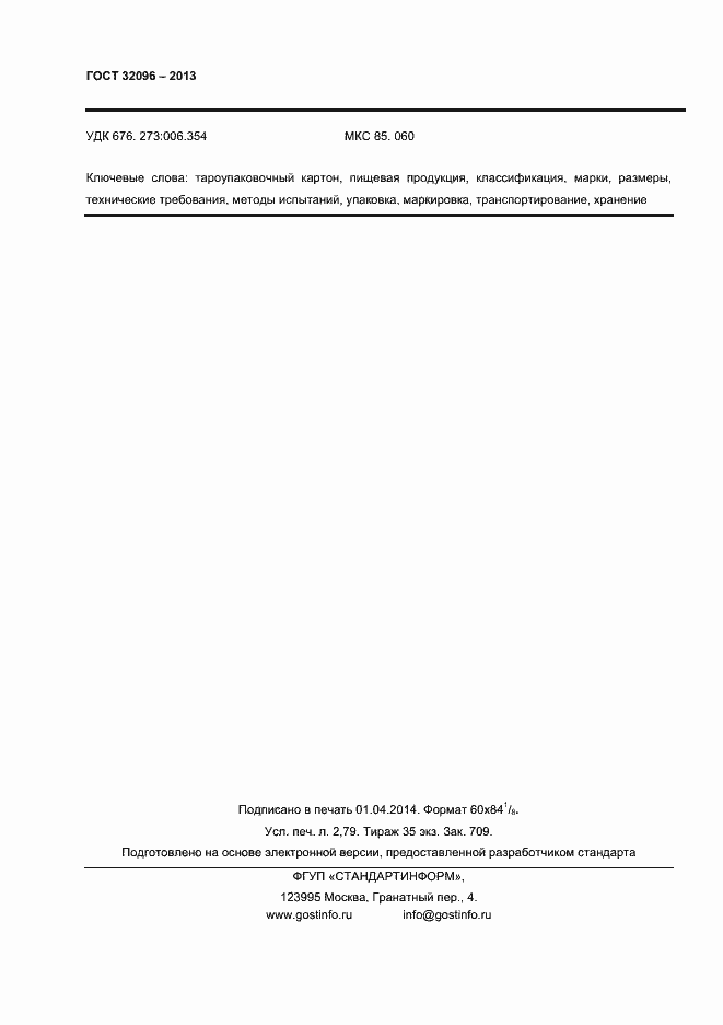Страница 24 ГОСТ 32096-2013