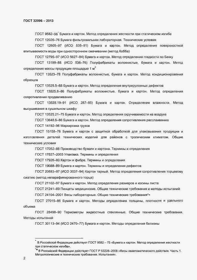 Страница 4 ГОСТ 32096-2013