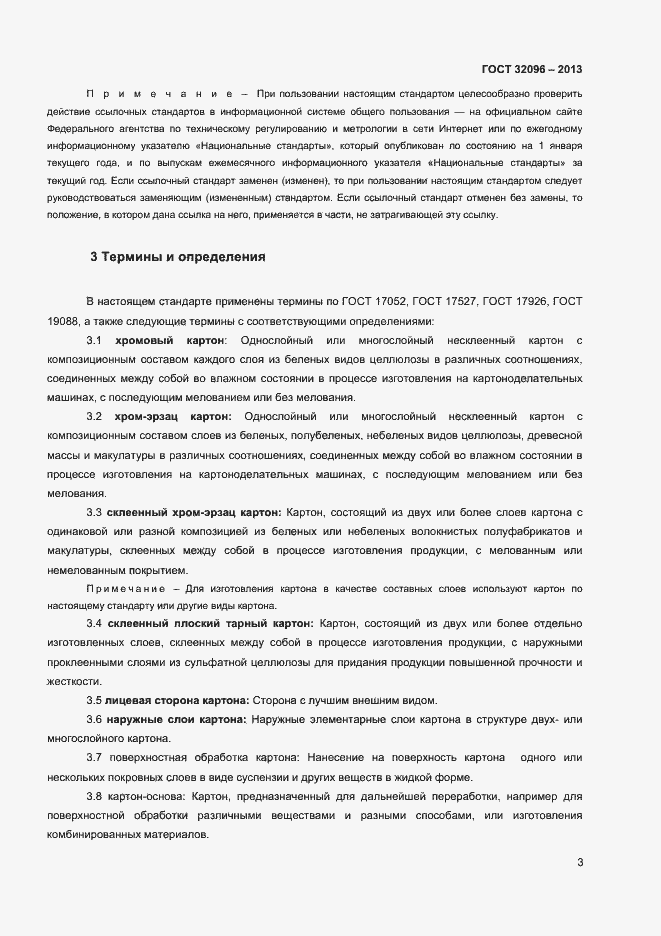 Страница 5 ГОСТ 32096-2013