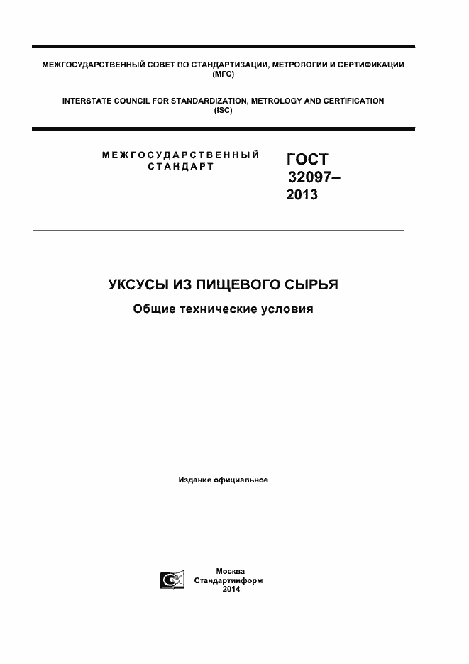 Страница 1 ГОСТ 32097-2013