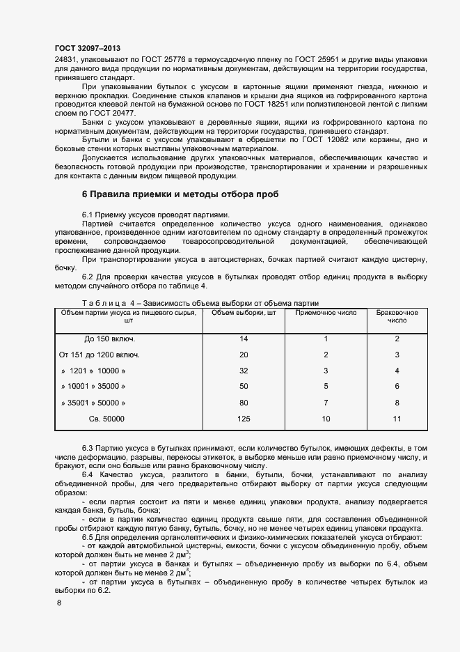 Страница 10 ГОСТ 32097-2013