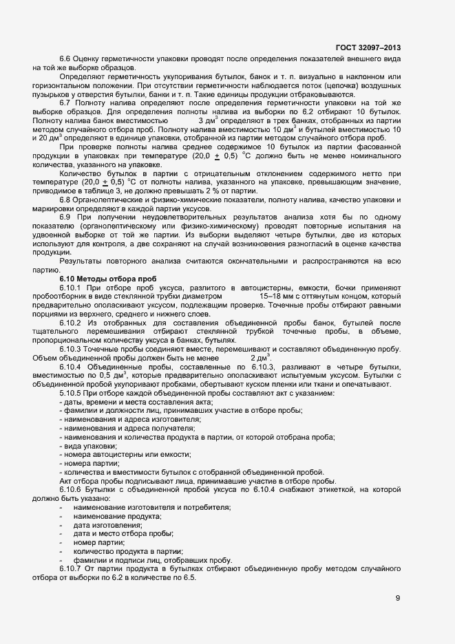 Страница 11 ГОСТ 32097-2013