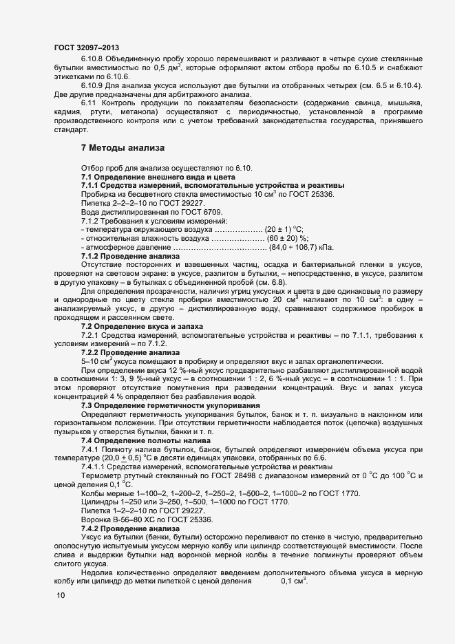 Страница 12 ГОСТ 32097-2013