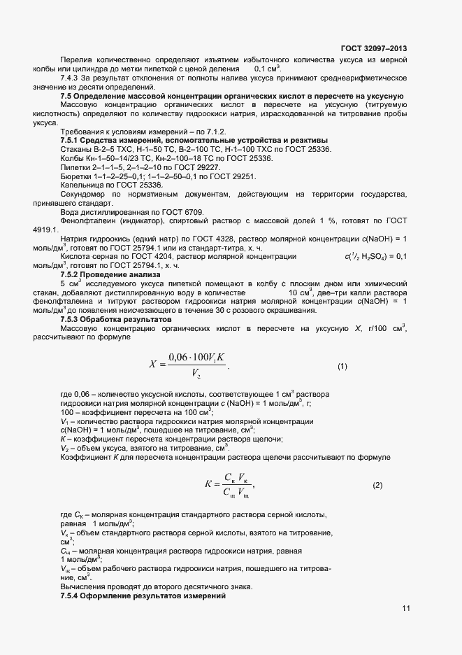 Страница 13 ГОСТ 32097-2013