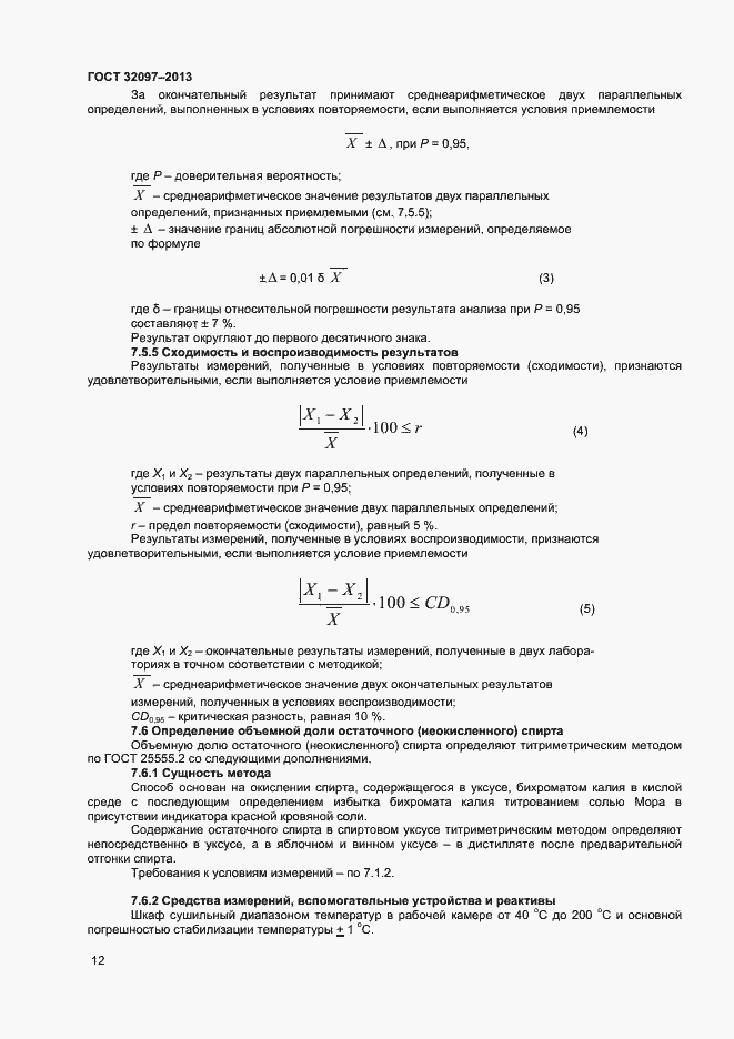 Страница 14 ГОСТ 32097-2013
