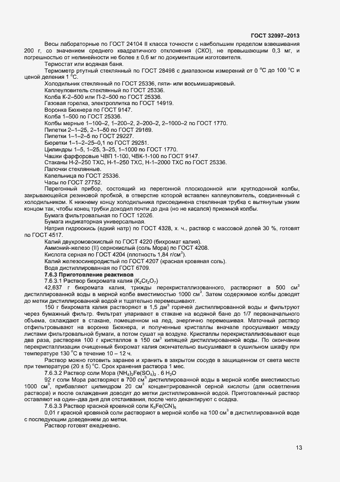 Страница 15 ГОСТ 32097-2013