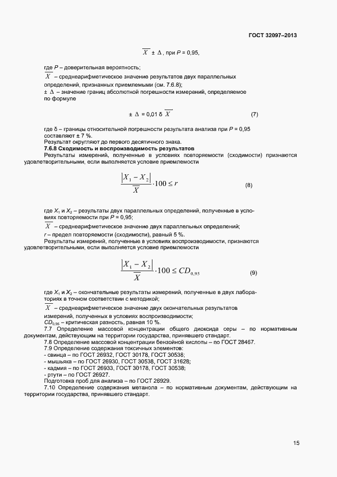 Страница 17 ГОСТ 32097-2013