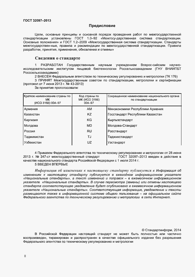 Страница 2 ГОСТ 32097-2013
