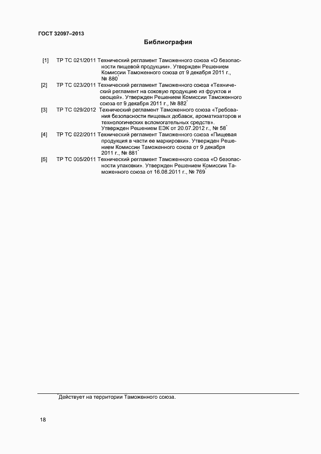 Страница 20 ГОСТ 32097-2013