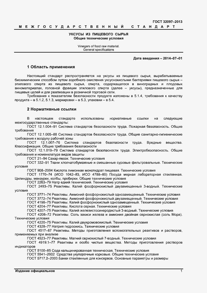 Страница 3 ГОСТ 32097-2013