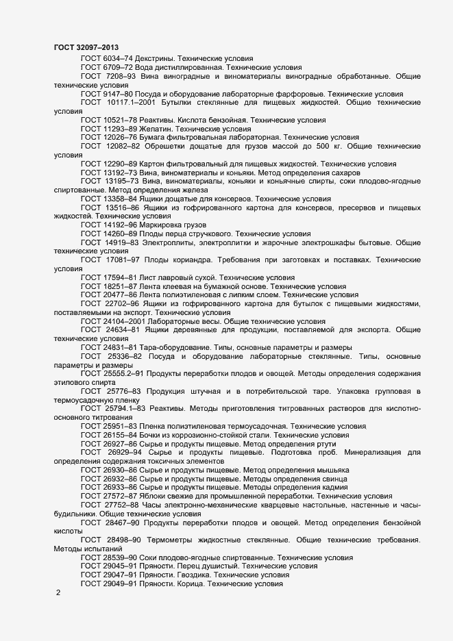 Страница 4 ГОСТ 32097-2013