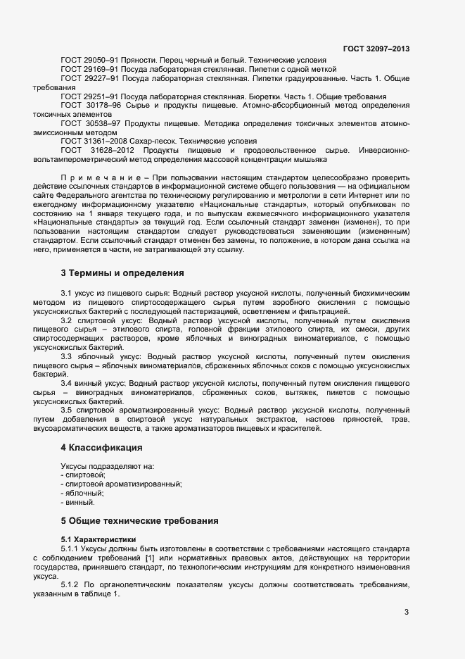 Страница 5 ГОСТ 32097-2013