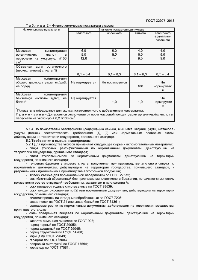 Страница 7 ГОСТ 32097-2013