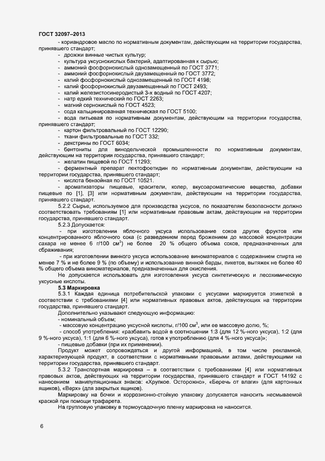 Страница 8 ГОСТ 32097-2013